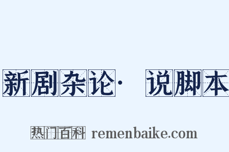 新剧杂论·说脚本是什么意思的图片